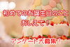 「初めてのお誕生日のこと、おしえて！　【子育て応援Book 2019春夏号　アンケート大募集！】」