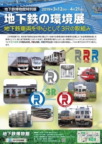 「【3/12～】地下鉄の環境展 ～地下鉄車両を中心として3Rの取組み～」