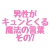 男性がキュンとくる魔法の言葉 Terrace 酒田結婚相談所のニュース まいぷれ 酒田