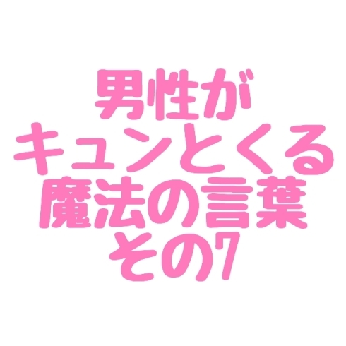 セリフ と 男 する キュン が