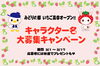 「プレゼントあり！お名前大募集キャンペーン！」
