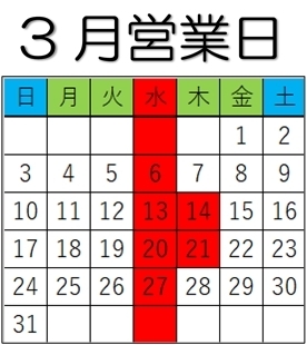 「3月営業日です☆」