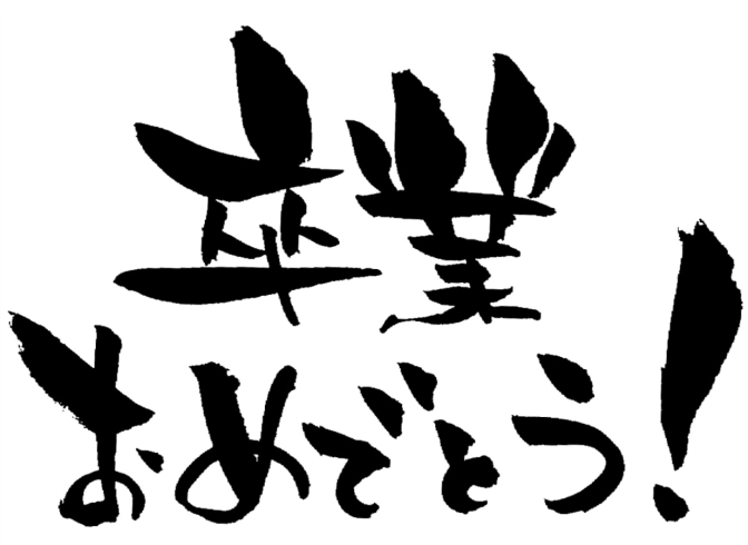 「卒業おめでとう♪」