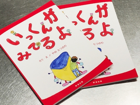 「電子書籍絵本『いっくんがみてるよ』の印刷版が完成。」