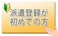 「派遣登録が初めての方へ！！」