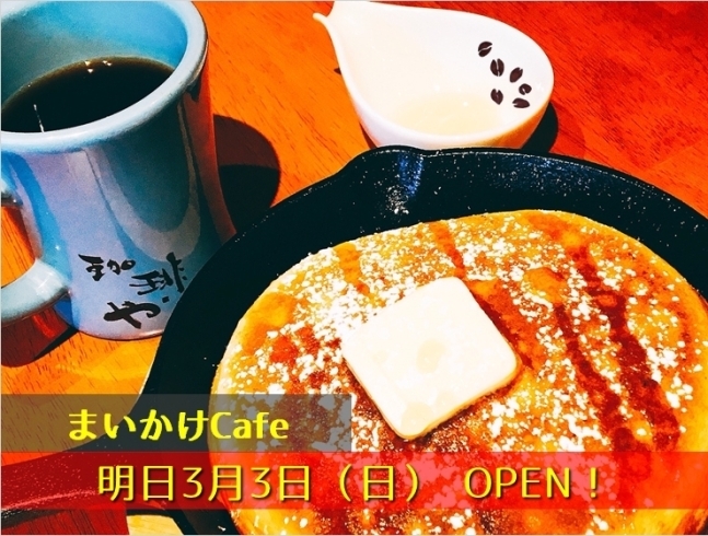 「まいかけCafe　明日3月3日（日）13時 OPEN！」