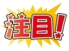 「【久保田店】 本日12：00よりＯＰＥＮ！！」