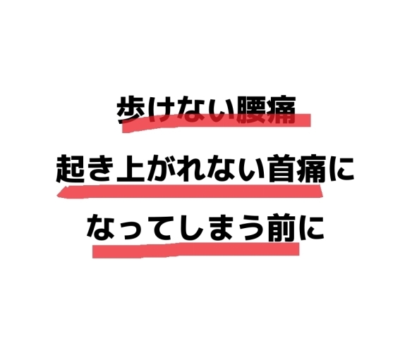 「歩けない腰痛・起き上がれない首痛になってしまう前に」