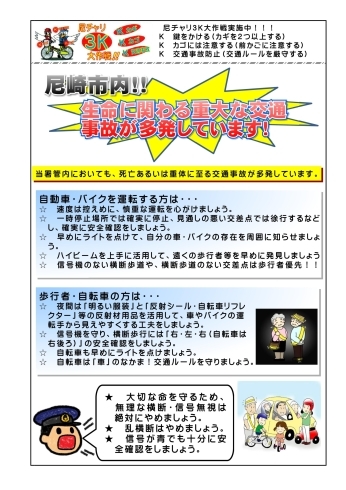 「尼崎市内　生命に関わる重大な交通事故が多発しています」