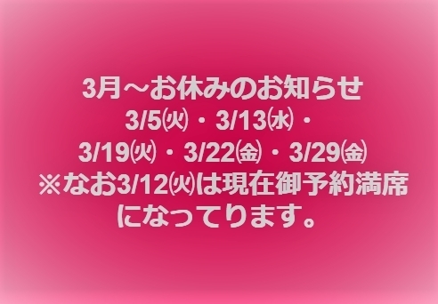 「3月～「ほぐし屋本舗」お休み日のお知らせです。」