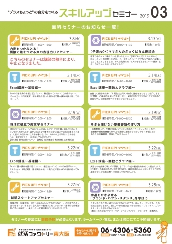 「就活ファクトリー東大阪「スキルアップセミナー」2019年3月スケジュール詳細」