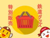 「【3/9・10】鉄道グッズ特別販売会（株式会社メトロコマース）」