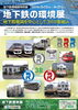 「【4/21まで！】地下鉄の環境展 ～地下鉄車両を中心として3Rの取組み～」
