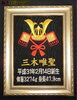 「【新商品】かぶと額(金襴)」