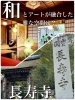 長寿寺 湖南市「秋から冬のおでかけ 湖南市 甲賀市」