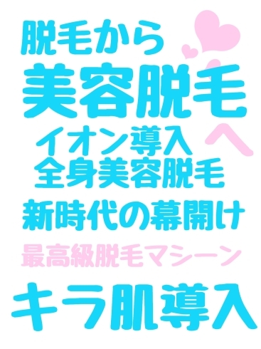 「✨【松江 脱毛】無料体験実施中✨」