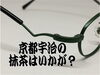 「抹茶緑の美味しい眼鏡」