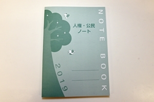 「『人権・公民ノート（浦安市）』」