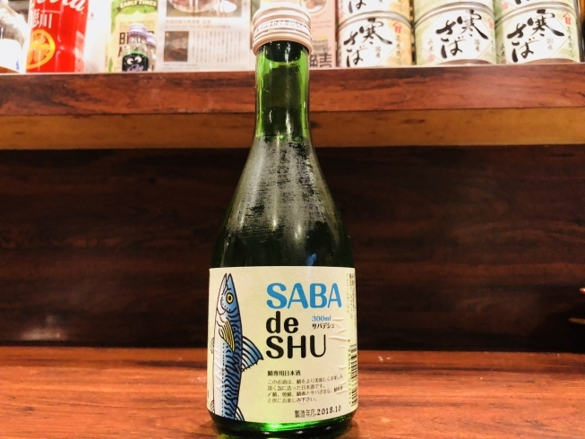 「大衆酒場『志音』の、サバ専用日本酒です。」