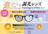 「毎日使える色が変わる調光レンズ」