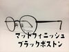 「マットブラックのボストン型メガネ」
