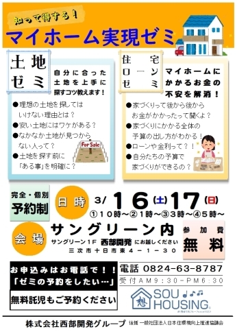 「3月16日、17日は知って得する♪マイホーム実現ゼミ開催(^^♪～西部開発グループ 想ハウジング～」