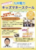 「キッズマネースクール　in　九州電力　3月31日（日）開催！」