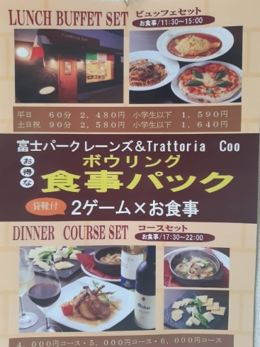「富士パークレーンズ＆Trattoria Coo　ボウリング食事パック」