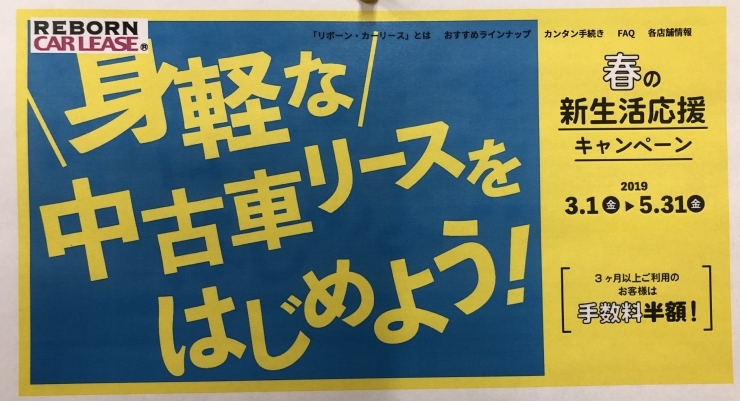 春の新生活応援キャンペーン リボーン カーリース酒田店のニュース まいぷれ 酒田