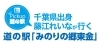 千葉出身　藤江れいなが行く道の駅「みのりの郷東金」