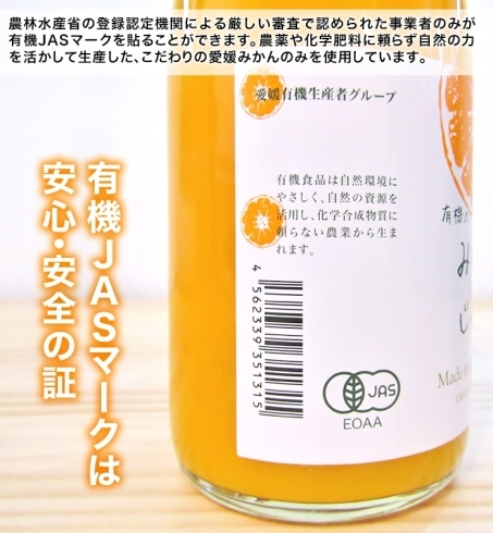 「有機ＪＡＳ認定　無添加・無農薬栽培の 『温州みかんジュース』」