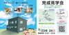 「新築住宅完成見学会を開催します！詳細はコチラから⇒」