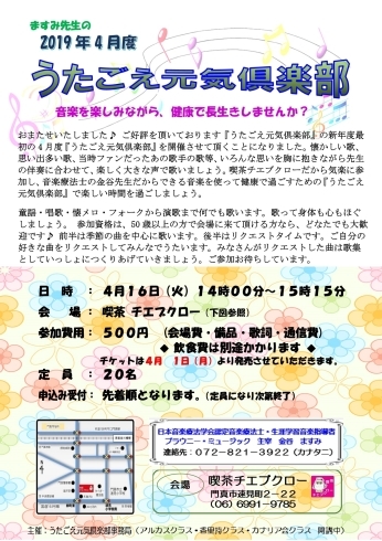 「【チエブクロー】4月もやります♪「うたごえ元気倶楽部」」