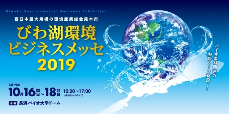 「環境産業総合見本市「びわ湖環境ビジネスメッセ２０１９」出展募集および説明会開催　～びわ湖環境ビジネスメッセ実行委員会～」