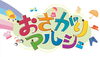 「明日開催！こども服限定★おさがりマルシェ」