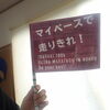 「3/24(日)【茨城ウルトラ100Kマラソン】DE 踊っちゃえい(*´▽｀*)ゞ」