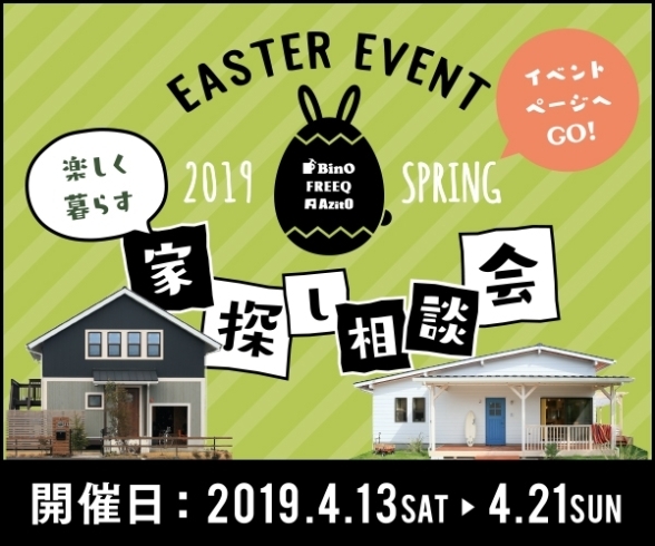 「『楽しく暮らす♪♪ ～家探し相談会2019～』」