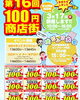 「日曜日 芝山商店街100円イベント開催」
