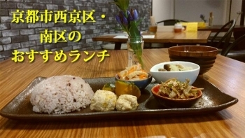 京都市西京区 南区のおススメランチ まいぷれ 京都市西京区 南区