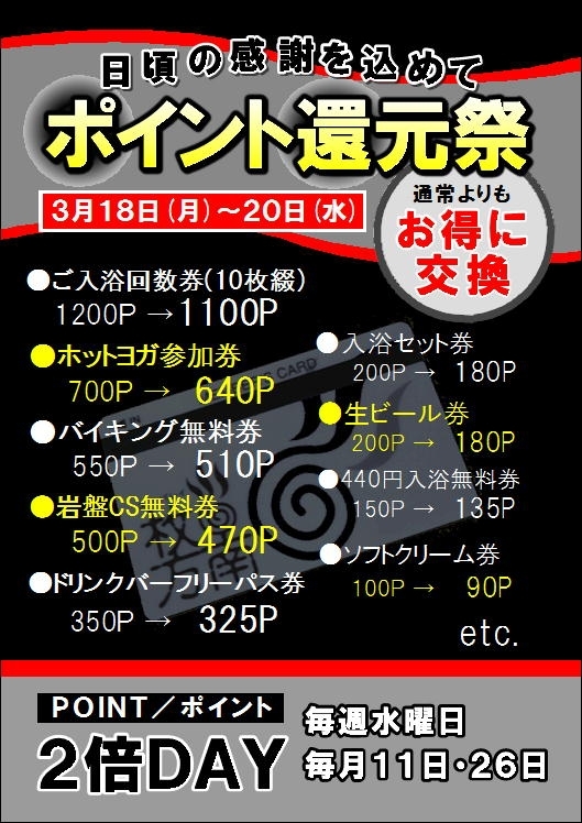 日頃の感謝を込めて ポイント還元祭