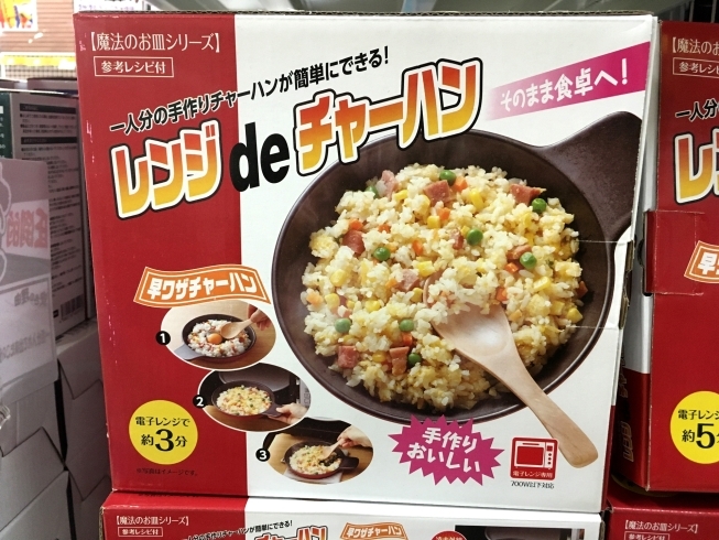 「「レンジdeチャーハン」が安い！」