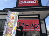 「『ラーメンショップ奥州店』子ども食堂のご案内」