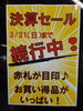 「決算セール開催中」