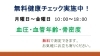 「無料健康チェック実施中！」