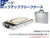 「Ｚゲージ ポップアップブリーフケースのご紹介!!」