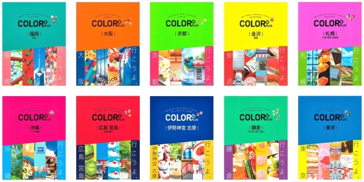 旅行ガイドブック Color カラープラス はじめてに出会えるカラフルな旅style おすすめ新刊本 雑誌特集 まいぷれ 大阪市中央区 旅行ガイドブック Color カラープラス はじめてに出会えるカラフルな旅style おすすめ新刊本 雑誌特集 まいぷれ 大阪市中央区
