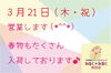 「3/21（木）営業についてのご案内」
