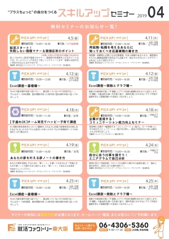 「就活ファクトリー東大阪「スキルアップセミナー」2019年4月スケジュール詳細 」