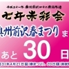 奥州前沢春まつりまであと１カ月！