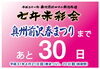 「奥州前沢春まつりまであと１カ月！」